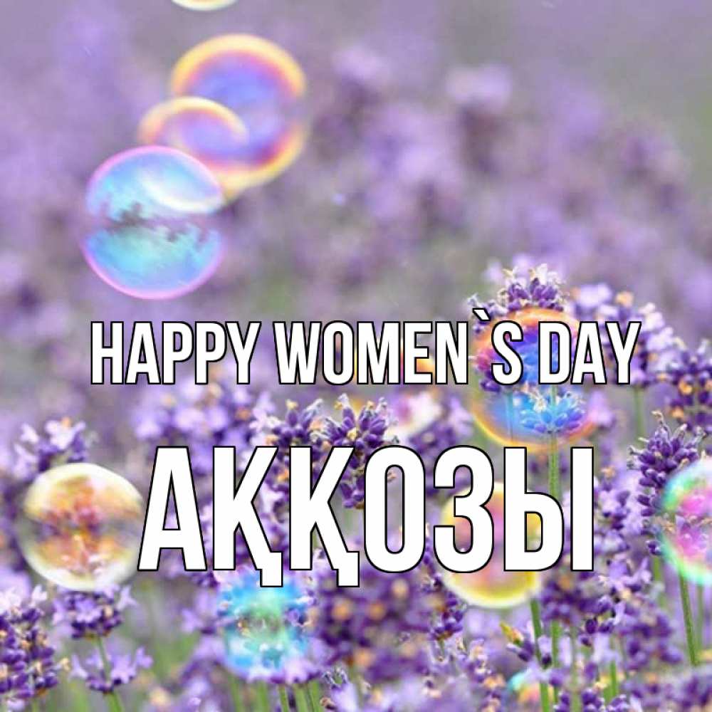 Greetings card с именем, Аққозы happy women`s day цветы Greetings with text for free download 